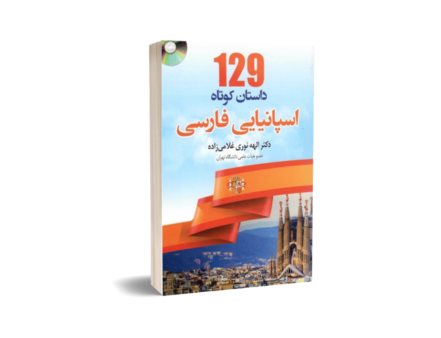 129 داستان کوتاه اسپانیایی فارسی | دکتر الهه نوری غلامی زاده