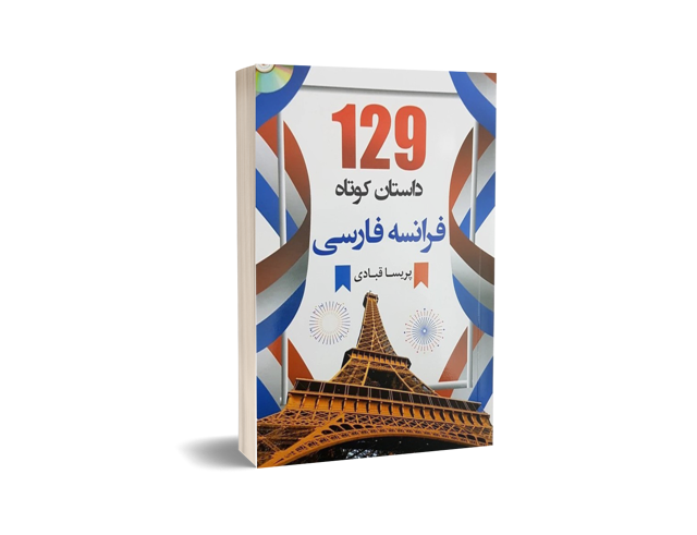 129 داستان کوتاه فرانسه فارسی | پریسا قبادی