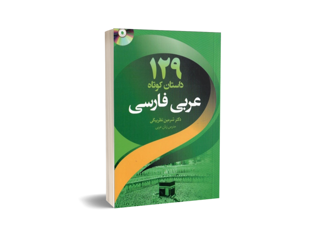 129 داستان کوتاه عربی فارسی | دکتر شرمین نظر بیگی