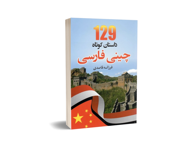 129 داستان کوتاه چینی فارسی | فرزانه قاصدی