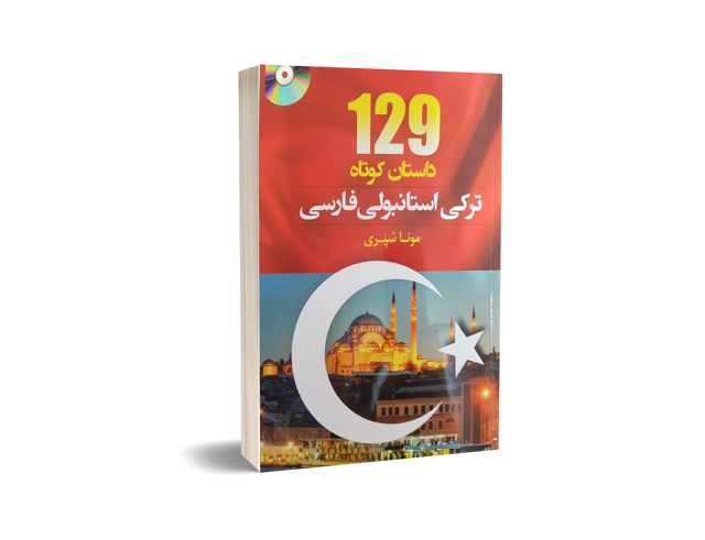 129 داستان کوتاه ترکی استانبولی فارسی | مونا شیری