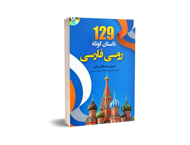 129 داستان کوتاه روسی فارسی | دکتر حسین مصطفوی گرو