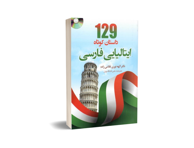 129 داستان کوتاه ایتالیایی فارسی | دکتر الهه نوری غلامی زاده