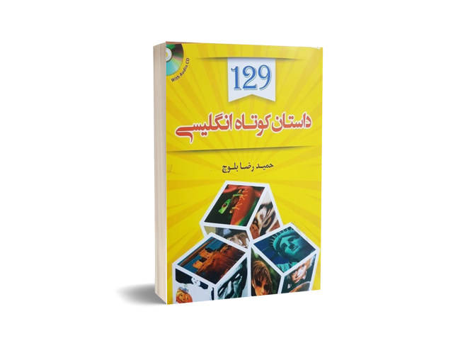 129 داستان کوتاه انگلیسی فارسی | حمیدرضا بلوچ