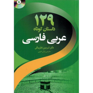 129 داستان کوتاه عربی فارسی | دکتر شرمین نظر بیگی