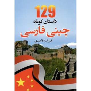 129 داستان کوتاه چینی فارسی | فرزانه قاصدی