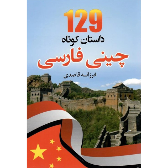 129 داستان کوتاه چینی فارسی | فرزانه قاصدی