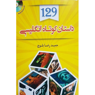 129 داستان کوتاه انگلیسی فارسی | حمیدرضا بلوچ