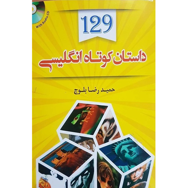 129 داستان کوتاه انگلیسی فارسی | حمیدرضا بلوچ