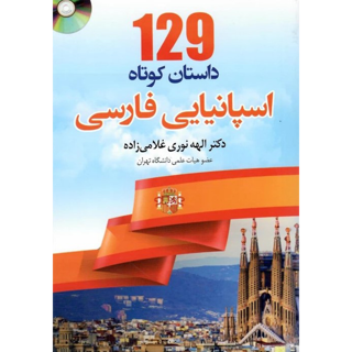 129 داستان کوتاه اسپانیایی فارسی | دکتر الهه نوری غلامی زاده