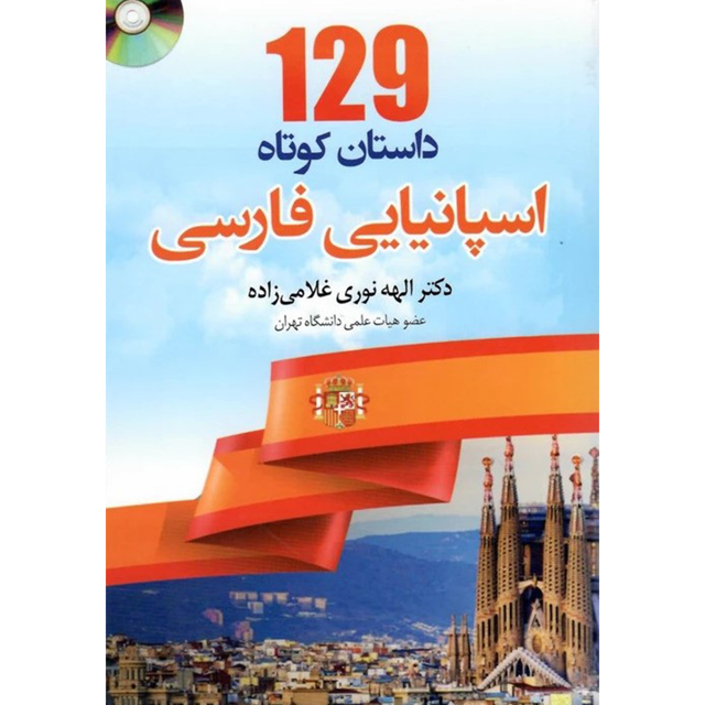 129 داستان کوتاه اسپانیایی فارسی | دکتر الهه نوری غلامی زاده