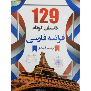 129 داستان کوتاه فرانسه فارسی | پریسا قبادی