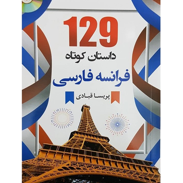 129 داستان کوتاه فرانسه فارسی | پریسا قبادی