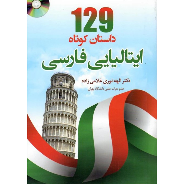 129 داستان کوتاه ایتالیایی فارسی | دکتر الهه نوری غلامی زاده