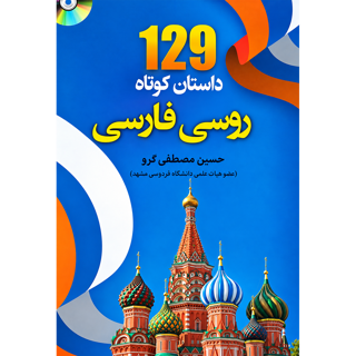 129 داستان کوتاه روسی فارسی | دکتر حسین مصطفوی گرو