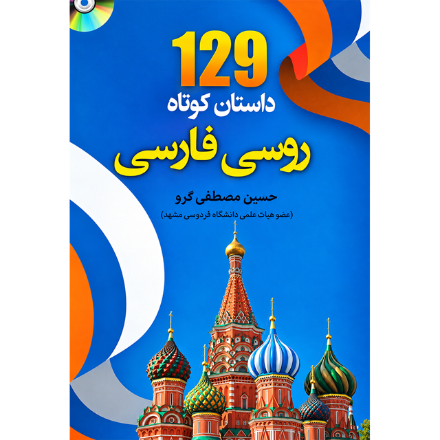 129 داستان کوتاه روسی فارسی | دکتر حسین مصطفوی گرو