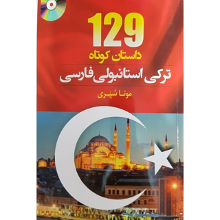 129 داستان کوتاه ترکی استانبولی فارسی | مونا شیری
