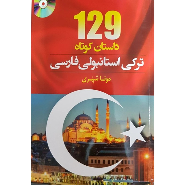 129 داستان کوتاه ترکی استانبولی فارسی | مونا شیری